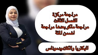 مراجعة مركزة الفصل الثالث احياء السادس علمي [upl. by Eardnaed]