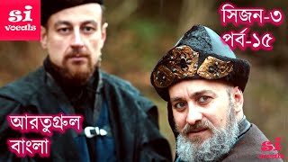 Ertugrul Ghazi Bangla Dubbing Season 3 Episode 15  Overview  আরতুগ্রুল বাংলা [upl. by Waxler167]