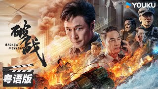 ENGSUB【破战 粤语版 Broken Mission】香港神探吴镇宇智斗犯罪天才！ 动作犯罪  吴镇宇唐文龙任达华廖启智  优酷华语剧场 [upl. by Elleahcim]