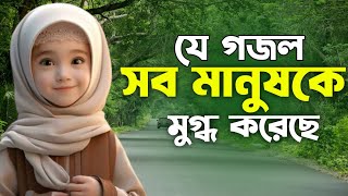 যে গজল সব মানুষকে মুগ্ধ করেছে। হায় সুবহানাল্লাহ কতইনা সুন্দর কন্ঠ  Islamic gan  ইসলামিক গান [upl. by Alvarez245]