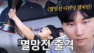 멸망전 디펜딩 챔피언 드디어 출격 [upl. by Bikales]