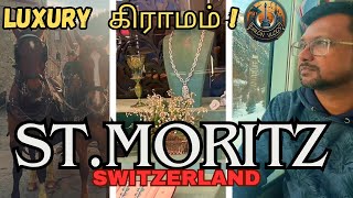 சுவிட்சர்லாந்தில் luxury கிராமம்  StMoritz switzerland [upl. by Nahsaj717]