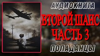 Аудиокнига ПОПАДАНЦЫ В ПРОШЛОЕ ВТОРОЙ ШАНС Часть 3 [upl. by Outhe]