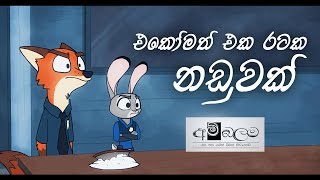 එකෝමත් එක රටක නඩුවක්  Ekomath Eka Rataka Naduwak [upl. by Llet]