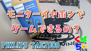 モニターイヤホンでゲームもできるか気になるよね【PHILIPS TAE7009】 [upl. by Seavir]