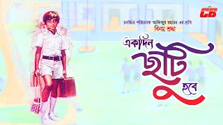 Ekdin Chuti Hobe Full Song  একদিন ছুটি হবে  Sujata  Sumon  Shabana  Razzak  Sabina Yasmin [upl. by Marty]