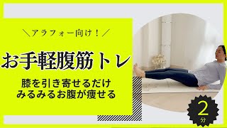 【アラフォー向け】ぽっこりお腹がみるみる変わるエクサ！膝を引き寄せるだけの「お手軽腹筋」 [upl. by Notsgnal229]