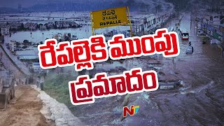 రేపల్లె సమీపంలో తెగిన కృష్ణానది కరకట్ట l Repalle l NTV [upl. by Kirschner691]