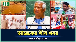 🟢 Todays Top News  আজকের শীর্ষ খবর  28 September 2024  NTV News [upl. by Drusus]