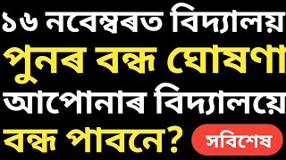 ১৬ নৱেম্বৰত বিদ্যালয় বন্ধ  প্ৰকাশ পালে বিভাগীয় পত্ৰ  কেইখনমান জিলাত  InformHub1984 [upl. by Atinrahc]