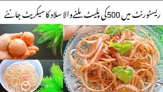 Onion salad Recipe  Restaurant style onion salad ki Recipe by Lailas Kitchen  chatpata salad [upl. by Medwin691]