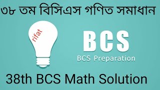 ৩৮ তম বিসিএস গণিত সমাধান 38th BCS Math Solution [upl. by Aruabea]