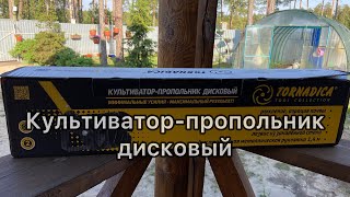 Культиваторпропольник дисковый Торнадика [upl. by Atinele]