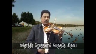 Tham Kirubai Perithallo  Tamil “Christian Devotional ” Video  Holy Gospel Music [upl. by Anos]