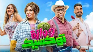 الفيلم الكوميدي  جوازة توكسيك  بطولة ليلى علوي و بيومي فؤاد 2024 كامل [upl. by Arymahs]