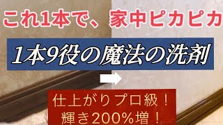 これ1本で掃除の達人に！洗剤の断捨離？！キッチン水回り・頑固な壁紙にウタマロ・ハイターを超えた⁈ [upl. by Nireves]