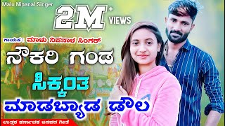 ನೌಕ್ರಿ ಗಂಡ ಸಿಕ್ಕಂತ  Nowkri Ganda Sikkanta  Malu Nipanal Janapada Song  Kannada Janapada Video [upl. by Tenaj307]