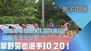 草野誓也（Accel TC）10秒20！日本人最年長記録達成！【清酒開華presents2024第1回SANOスプリント】 [upl. by Ettedanreb]