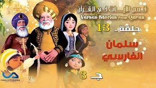 قصص الآيات في القرآن  الحلقة 13  سلمان الفارسي  ج 3  Verses Stories from Quran [upl. by Eniarda]