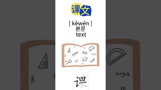 quot본문‘’ 를 중국어로 발음 IHow to pronounce text’ in Chinese [upl. by Naud525]