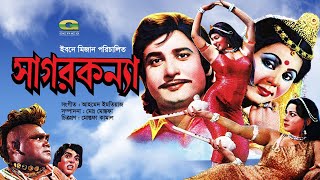 Sagor Konna  সাগর কন্যা  Bangla Full Movie  Jinat  Sattar  Nishat  Shubroto  Jamboo [upl. by Anauqal]