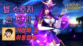 와일드리프트 ★스킨 찍먹 별 수호자 신드라 가성비 너무 좋은듯 이동합격 보라계열 이쁨 신드라 별수호자 wildrift happywin skin [upl. by Roht]