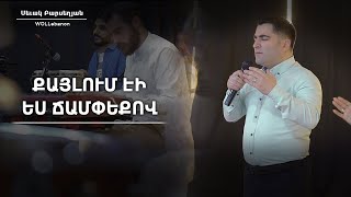 Քայլում էի ես ճամփեքով  Սեւակ Բարսեղյան  Qaylum eyi es champeqov  Sevak Barseghyan  WOLLebanon [upl. by Lehcor]