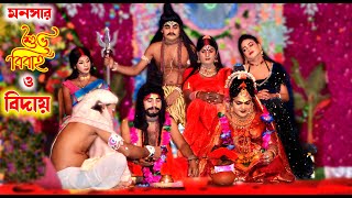 monosar biye  bidai  all jatra pala  mangal jatra   monosagan  manasa gana video  marriage [upl. by Sheepshanks]