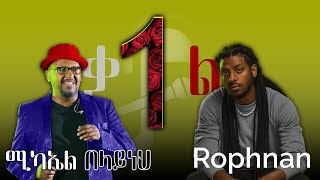 Michael Belyaneh X Rophnan  Ande Kal New Remix  1kal ሚካኤል በላይነህ X ሮፍናን  አንድ ቃል New Remix 2024 [upl. by Yetah]