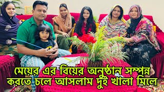 মেয়ের এর বিয়ের অনুষ্ঠান সম্পন্ন করতে চলে আসলাম দুই খালা মিলেBangladeshi blogger Mim [upl. by Berner]