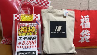 福は突然やってくる…2023釣り福袋開封ライブ [upl. by Schnapp]