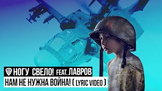 Ногу Свело  Нам не нужна война feat Лавров Lyric Video [upl. by Retnyw]