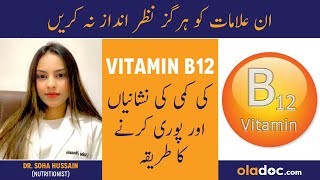 Vitamin B12 Ki Kami Se Kya Hota Hai  Vitamin B12 Deficiency Symptoms  Vitamin B12 Ke Fayde In Urdu [upl. by Ivetts46]