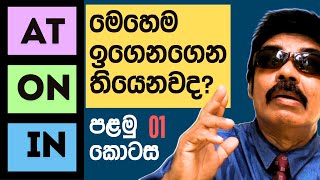 ENGLISH GRAMMAR  Prepositions  ATONIN  හැඳින්වීම කොහොමද බලන්න [upl. by Willow]