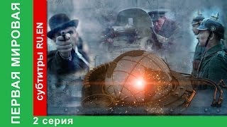 Первая Мировая  World War I 2 Серия Документальный Фильм StarMedia BabichDesign 2014 [upl. by Lorraine310]