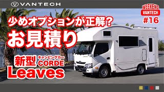 【新型キャンピングカー】コルドリーブスのお見積り｜WEEKEND VANTECH 16 [upl. by Ase]