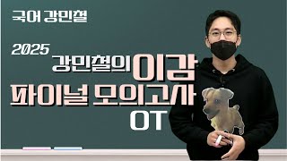 메가스터디 국어 강민철쌤  2025 강민철의 이감 파이널 모의고사 OT [upl. by Esenaj13]