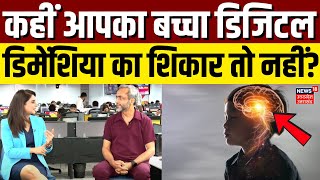 What is Digital Dementia कहीं आपका बच्चा डिजिटल डिमेंशिया का शिकार तो नहीं  Dr Anshuman  N18V [upl. by Arjun]