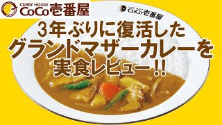 【ココイチ2024117】3年ぶりに復活した！グランド・マザー・カレーを実食レビュ‼ [upl. by Rebmak]