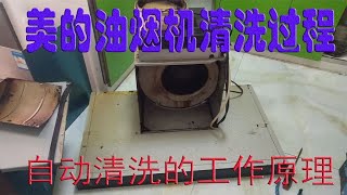 美的油烟机清洗过程 自动清洗的油烟机是怎么工作的 请看一下 [upl. by Oalsinatse]