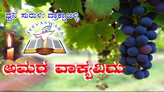 Aamara Vakyaviduಅಮರ ವಾಕ್ಯವಿದುಧ್ವನಿಸುರುಳಿ  ದ್ರಾಕ್ಷಾಬಳ್ಳಿLyrical Video Song [upl. by Neff]