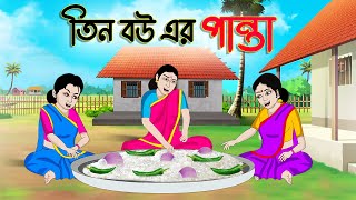 তিন বউ এর পান্তা  Bengali Fairy Tales Cartoon  Rupkothar Bangla Golpo  Thakumar Jhuli  CINETOONS [upl. by Reivax]