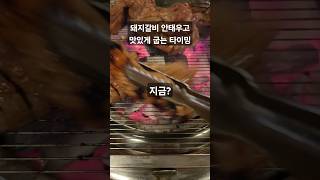 돼지갈비 안태우고 굽는 방법 돼지갈비 돼지갈비맛집 barbecue kbarbecue [upl. by Adehsor]