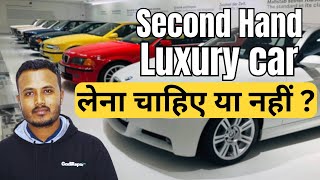 क्या हमे Second Hand Luxury Cars लेना चाहिए या नही   गाड़ी लेने से पहले यह वीडियो जरूर देखे [upl. by Sybilla426]