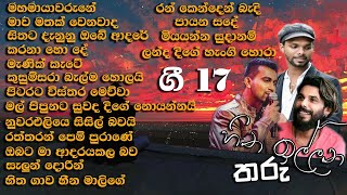 ලස්සන ගී මතකයන් අලුත් කරන හිත ඉල්ලන තරු ගී 17 පලමු දිග හැරුම [upl. by Sirtimid]