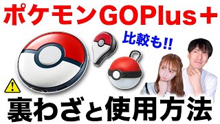 【正直レビュー】買う前にちょっと待って！ポケモンGOplus＋の振動なくす方法も！？裏ワザ紹介や使用方法について【ポケモンGO】 [upl. by Liarret]