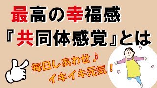 【アドラー心理学】最高の幸福感『共同体感覚』とは｜しあわせ心理学 [upl. by Gaughan176]