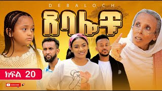 ደባሎቹ  ክፍል 20  Debalochu  Ep 20 [upl. by Rosalia]