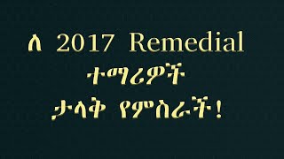 ለ 2017 Remedial ተማሪዎች ታላቅ የምስራች [upl. by Donahoe]