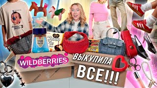 ВЫКУПИЛА ВСЮ СВОЮ КОРЗИНУ НА WILLDBERRIES📦 Распаковка Одежда и Обувь на Лето Еда Косметика [upl. by Gulgee]